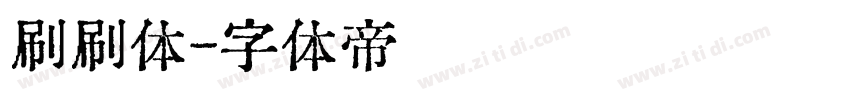 刷刷体字体转换