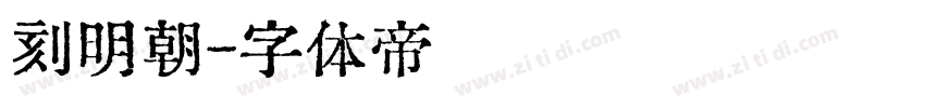 刻明朝字体转换