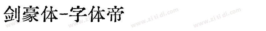 剑豪体字体转换