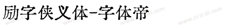 励字侠义体字体转换