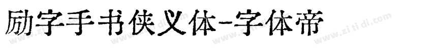 励字手书侠义体字体转换