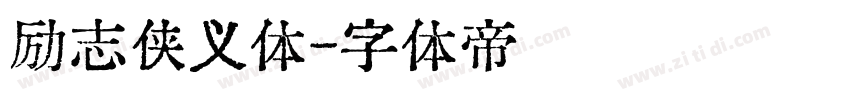 励志侠义体字体转换