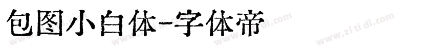 包图小白体字体转换