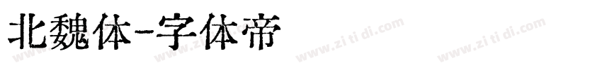 北魏体字体转换