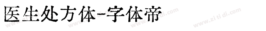 医生处方体字体转换
