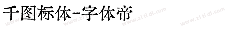 千图标体字体转换