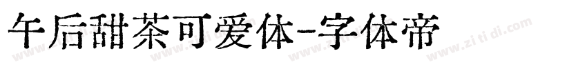 午后甜茶可爱体字体转换