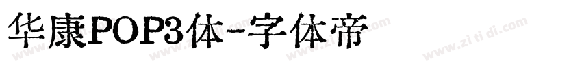 华康POP3体字体转换