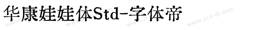 华康娃娃体Std字体转换