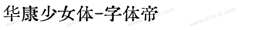 华康少女体字体转换