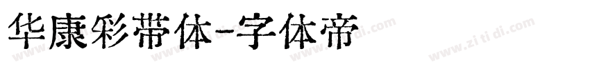 华康彩带体字体转换