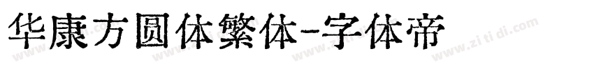 华康方圆体繁体字体转换