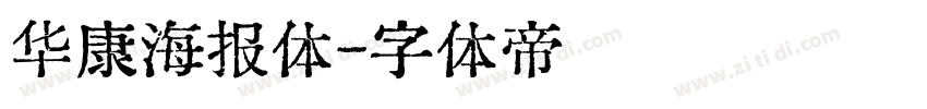 华康海报体字体转换