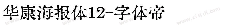 华康海报体12字体转换