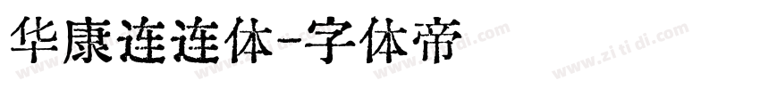 华康连连体字体转换