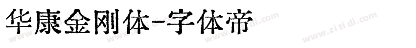 华康金刚体字体转换