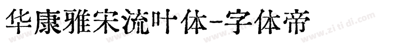 华康雅宋流叶体字体转换