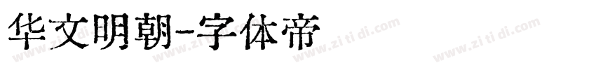 华文明朝字体转换