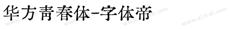 华方青春体字体转换