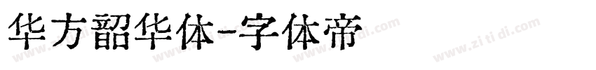 华方韶华体字体转换