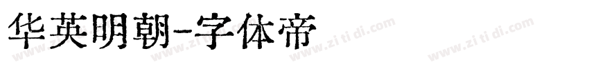 华英明朝字体转换