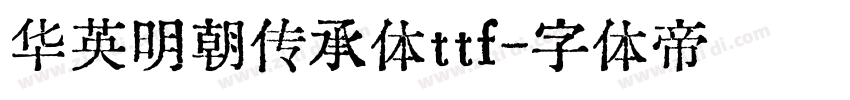 华英明朝传承体ttf字体转换