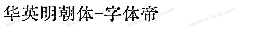 华英明朝体字体转换