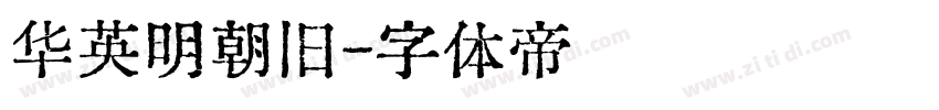 华英明朝旧字体转换