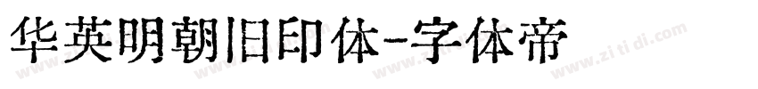 华英明朝旧印体字体转换