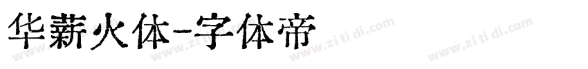 华薪火体字体转换