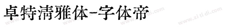 卓特清雅体字体转换