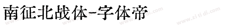 南征北战体字体转换