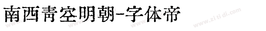 南西青空明朝字体转换