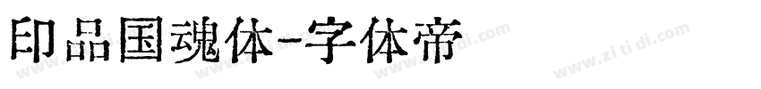 印品国魂体字体转换