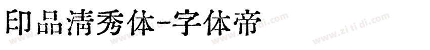 印品清秀体字体转换