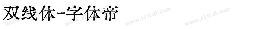 双线体字体转换