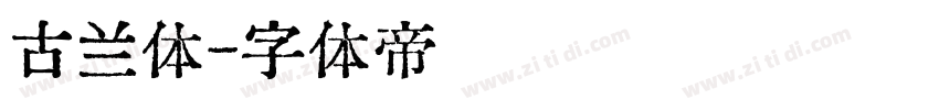 古兰体字体转换