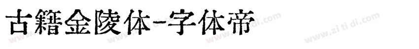 古籍金陵体字体转换