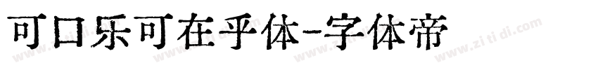 可口乐可在乎体字体转换