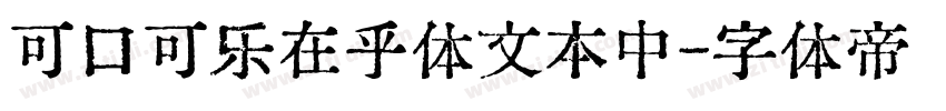 可口可乐在乎体文本中字体转换