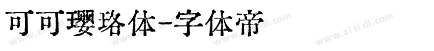 可可璎珞体字体转换