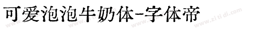 可爱泡泡牛奶体字体转换