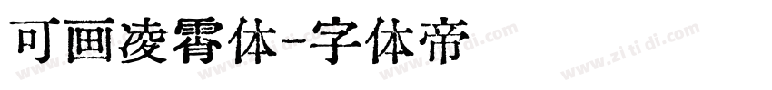 可画凌霄体字体转换