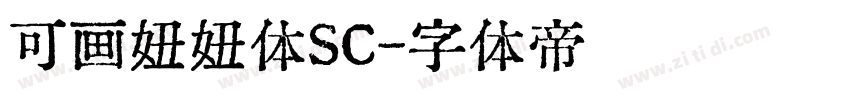 可画妞妞体SC字体转换