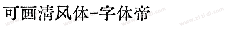 可画清风体字体转换
