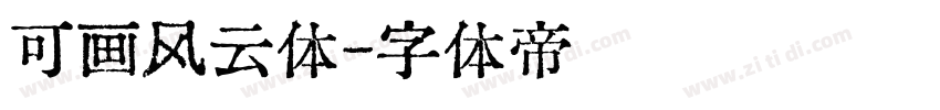 可画风云体字体转换