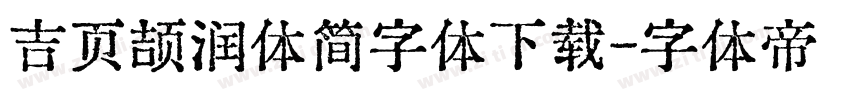 吉页颉润体简字体下载字体转换
