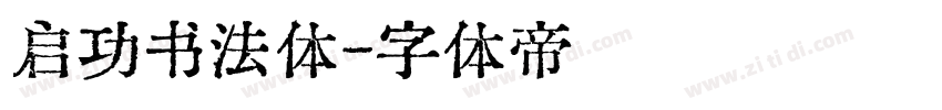 启功书法体字体转换