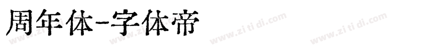 周年体字体转换
