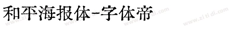 和平海报体字体转换